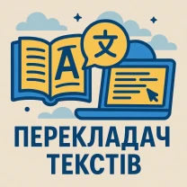 Перекладач текстів