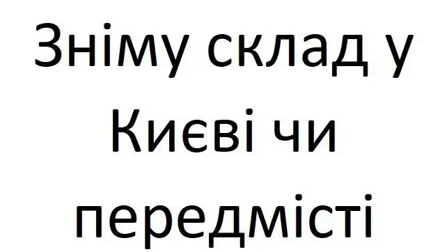 Зніму склад у Києві чи передмісті
