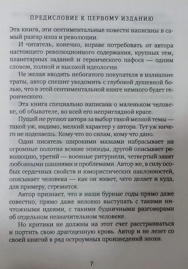 Зощенко Михаил Михайлович - Сентиментальные повести /2018/ классика 6