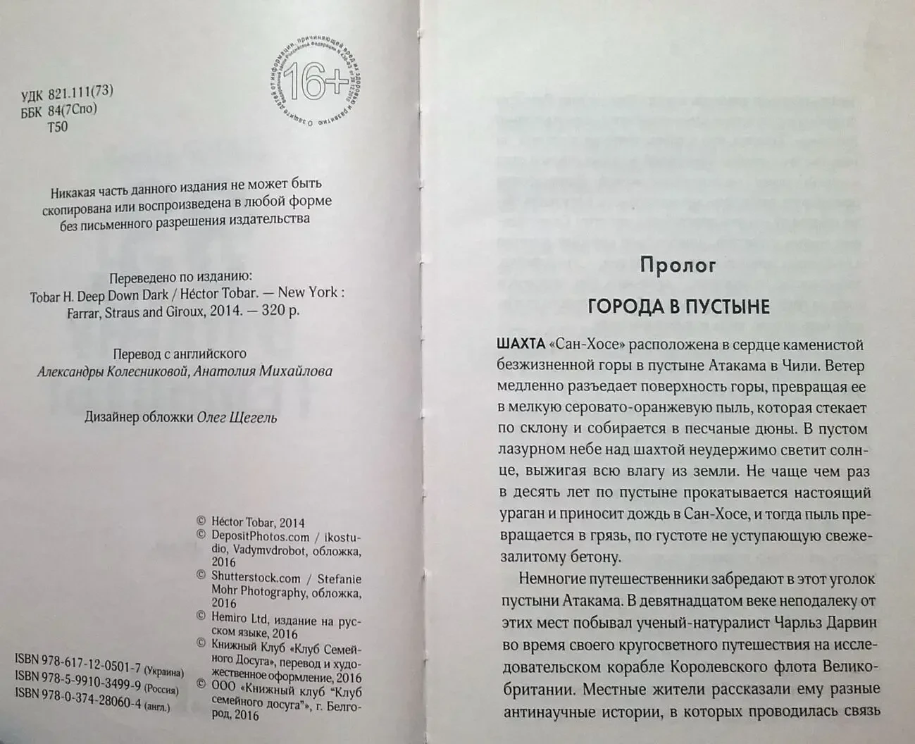 Гектор Тобар - 33. В плену темноты /2016, 512 с./ роман/новая 2