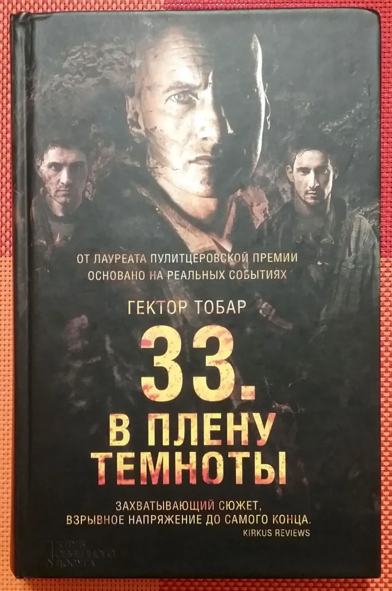 Гектор Тобар - 33. В плену темноты /2016, 512 с./ роман/новая