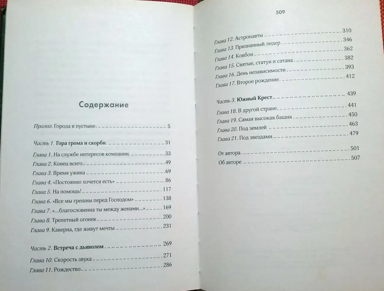 Гектор Тобар - 33. В плену темноты /2016, 512 с./ роман/новая 6