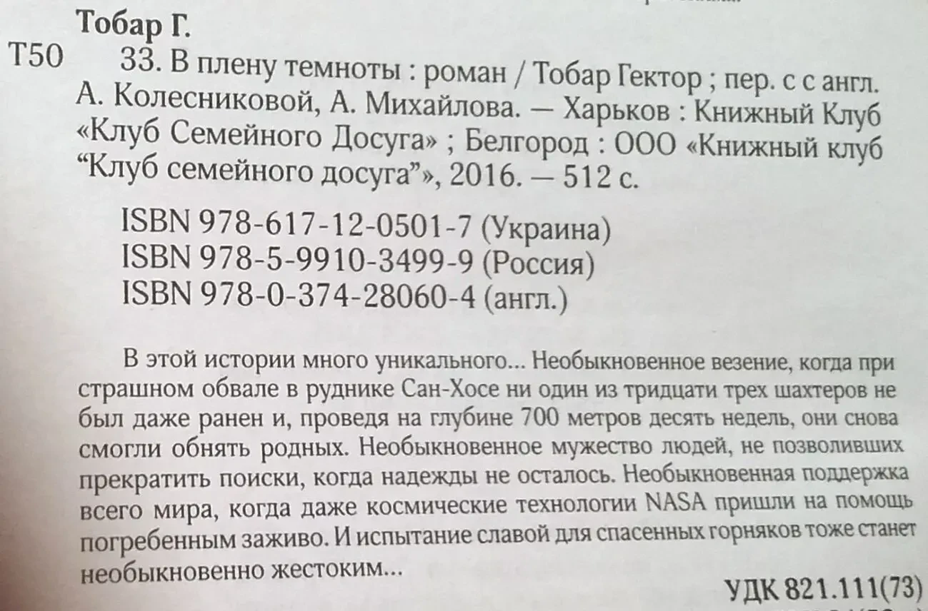 Гектор Тобар - 33. В плену темноты /2016, 512 с./ роман/новая 7