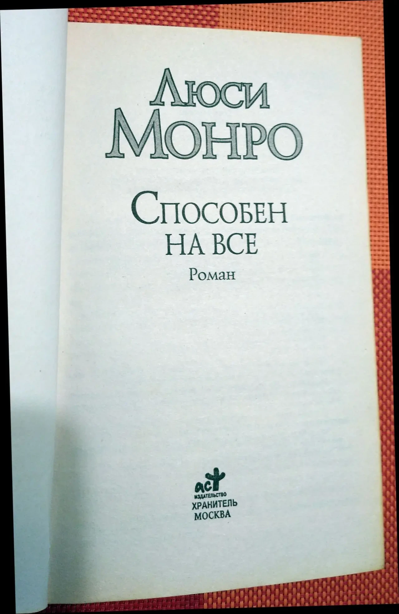 Люси Монро - Способен на всё / роман 3