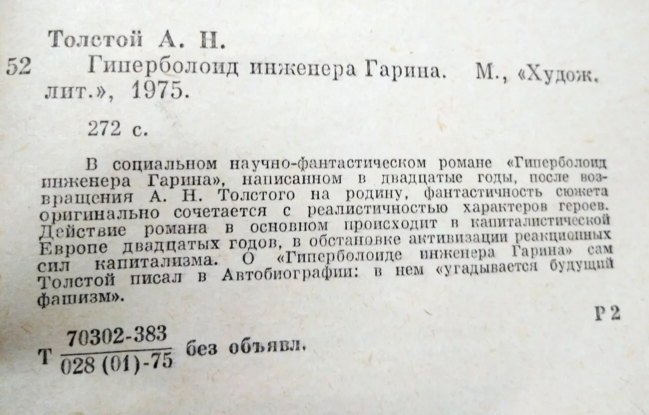 Гиперболоид инженера Гарина /фантастика 2