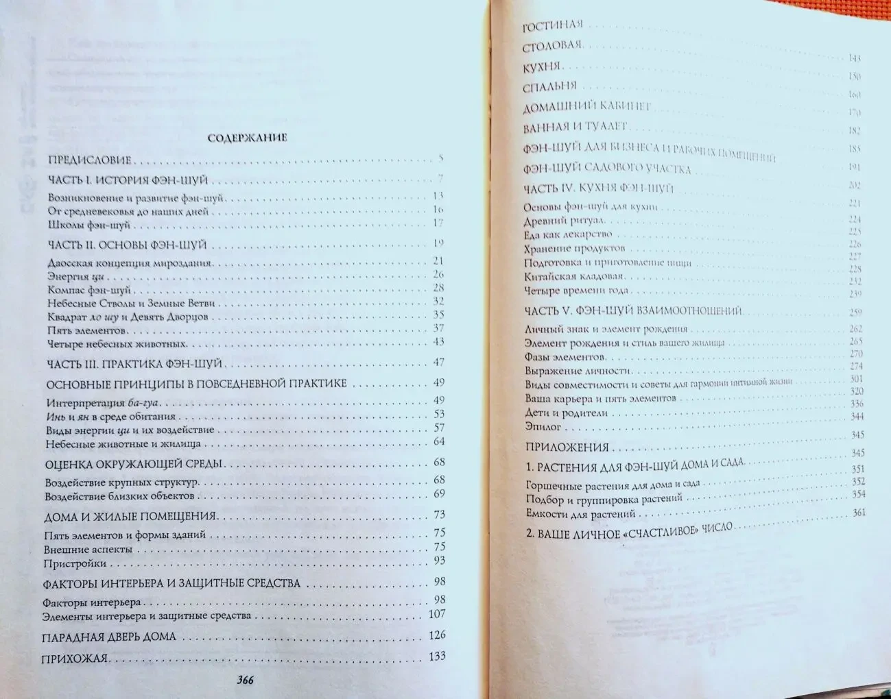 Полная энциклопедия фен-шуй / М., 2002/ эзотерика здоровье 7