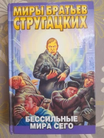 Миры Стругацкие Бессильные мира сего фантастика