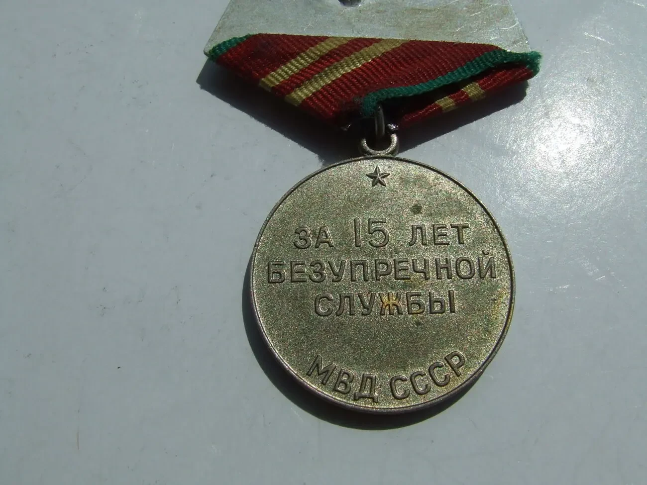 Медаль 15 лет МВД ссср награждения 1968 года. 4