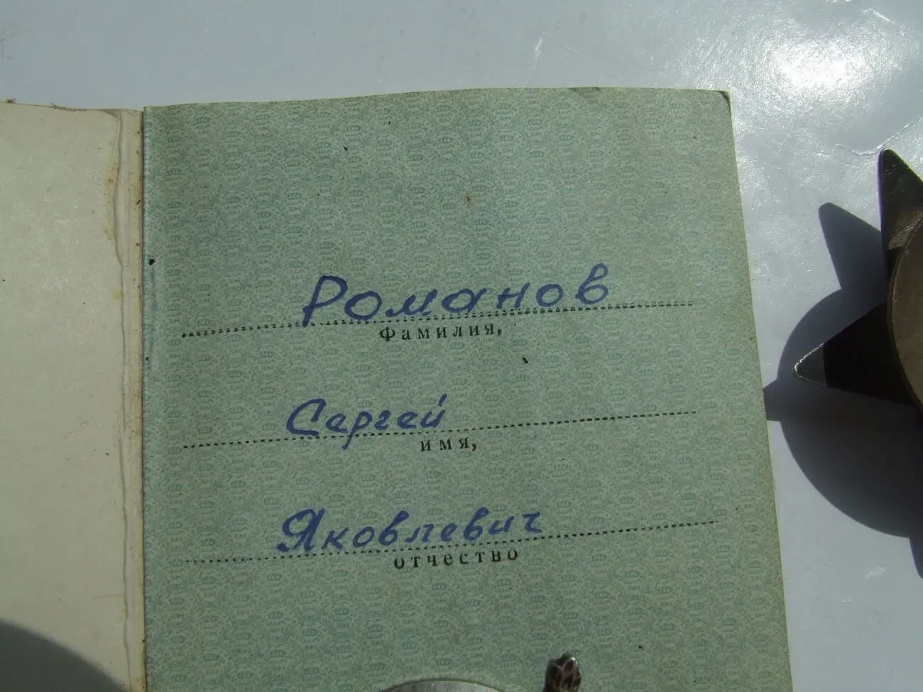 Медаль КЗ  и БКЗ нагр. 1949 г. на  Романов С.Я. 4