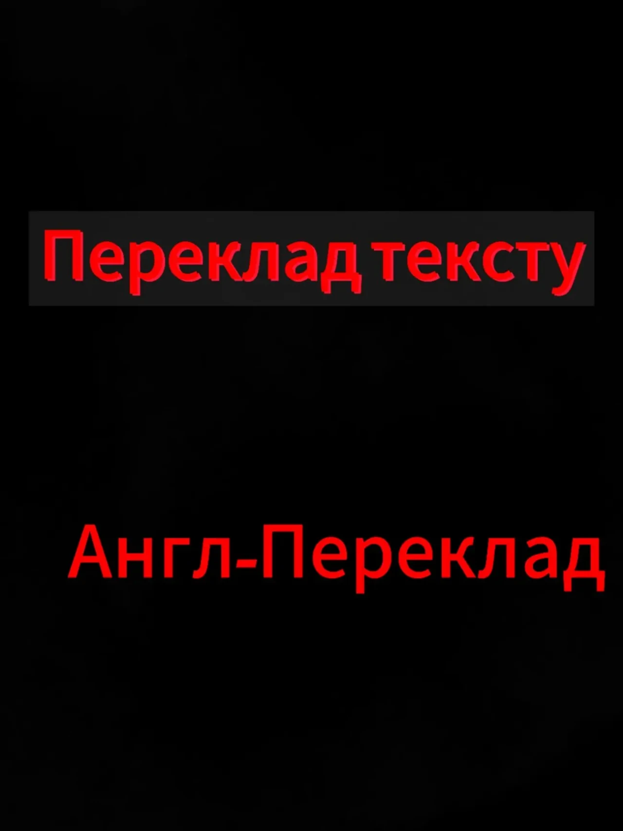 Перекладати у тексти