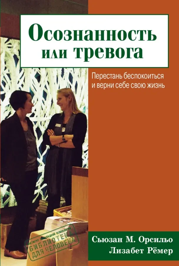 Осознанность или тревога (Сьюзан Орсильо, Лизабет Рёмер)