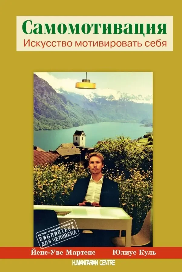 Самомотивация (Йенс-Уве Мартенс, Юлиус Куль)