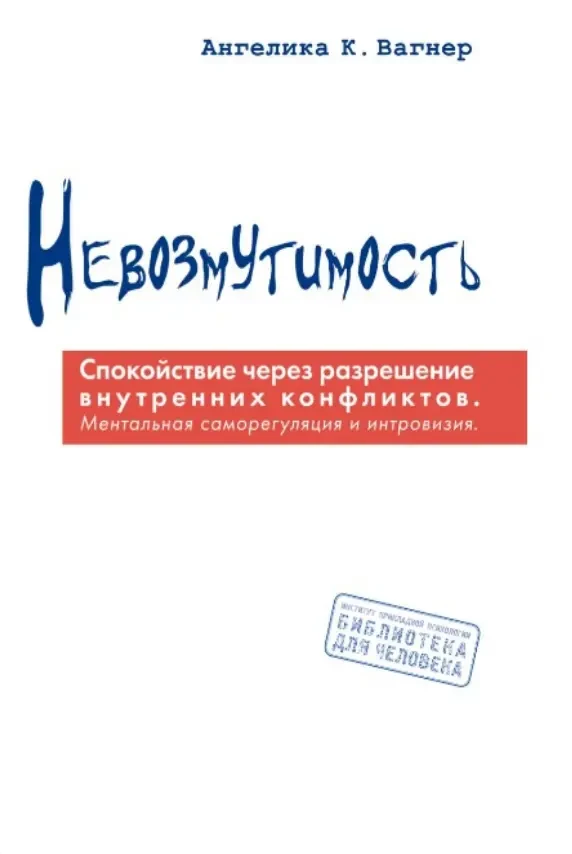 Невозмутимость (Ангелика Вагнер)