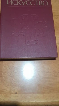 Искусство. Живопись.Скульптура.Архитектура. М.1988