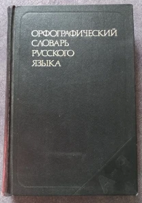 Офографический словарь русского языка. Под редакцией С.Г. Бархударова