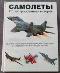 Самолеты. Иллюстрированная история. Роберт Джексон, Джим Винчестер