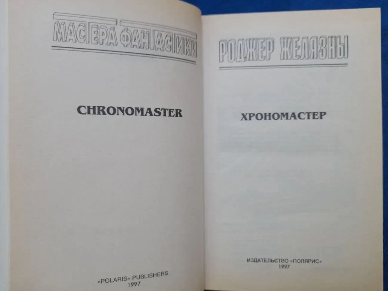 Роджер Желязны  Хрономастер Мастера фантастики Возраждение 2