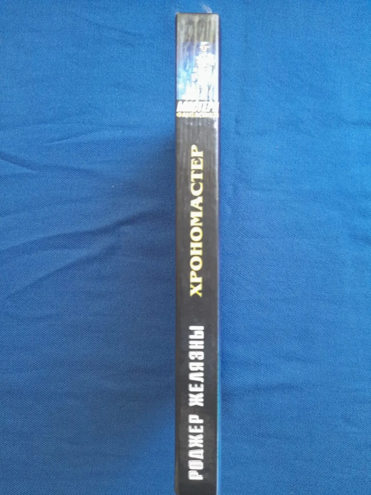 Роджер Желязны  Хрономастер Мастера фантастики Возраждение 4