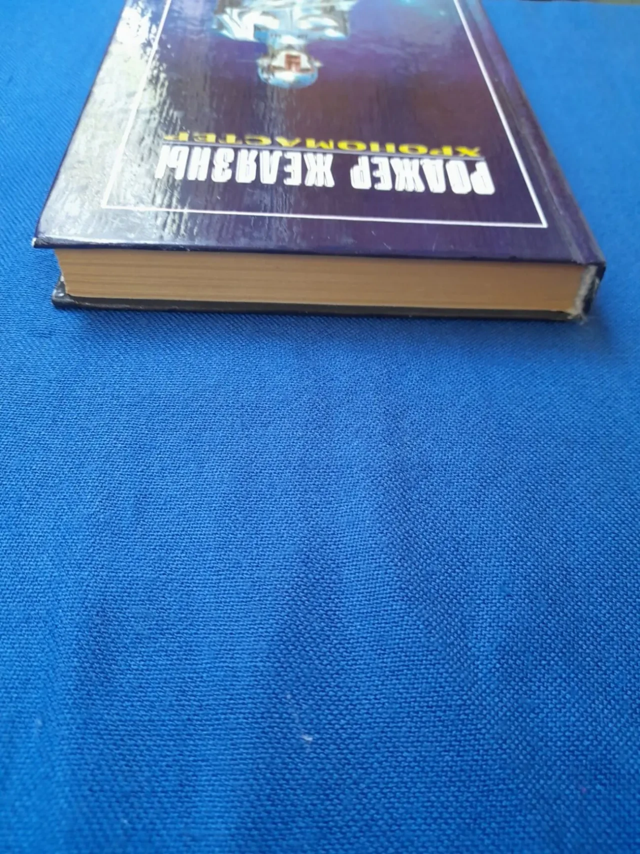 Роджер Желязны  Хрономастер Мастера фантастики Возраждение 7