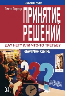 Принятие решений. Да, нет или что-то третье (Гитте Гертер)
