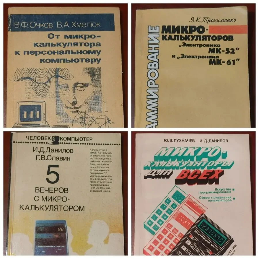 Ю.В. Пухначев, И.Д. Данилов  Микрокалькуляторы для всех