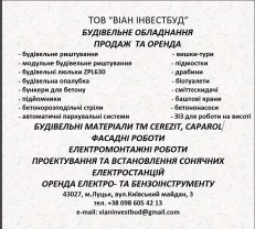 БУДІВЕЛЬНЕ ОБЛАДНАННЯ  ПРОДАЖ  ТА ОРЕНДА
