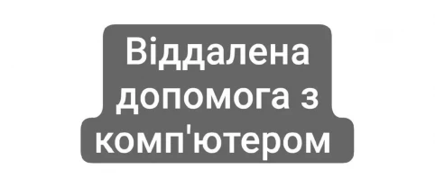 Віддалена допомога з ПК