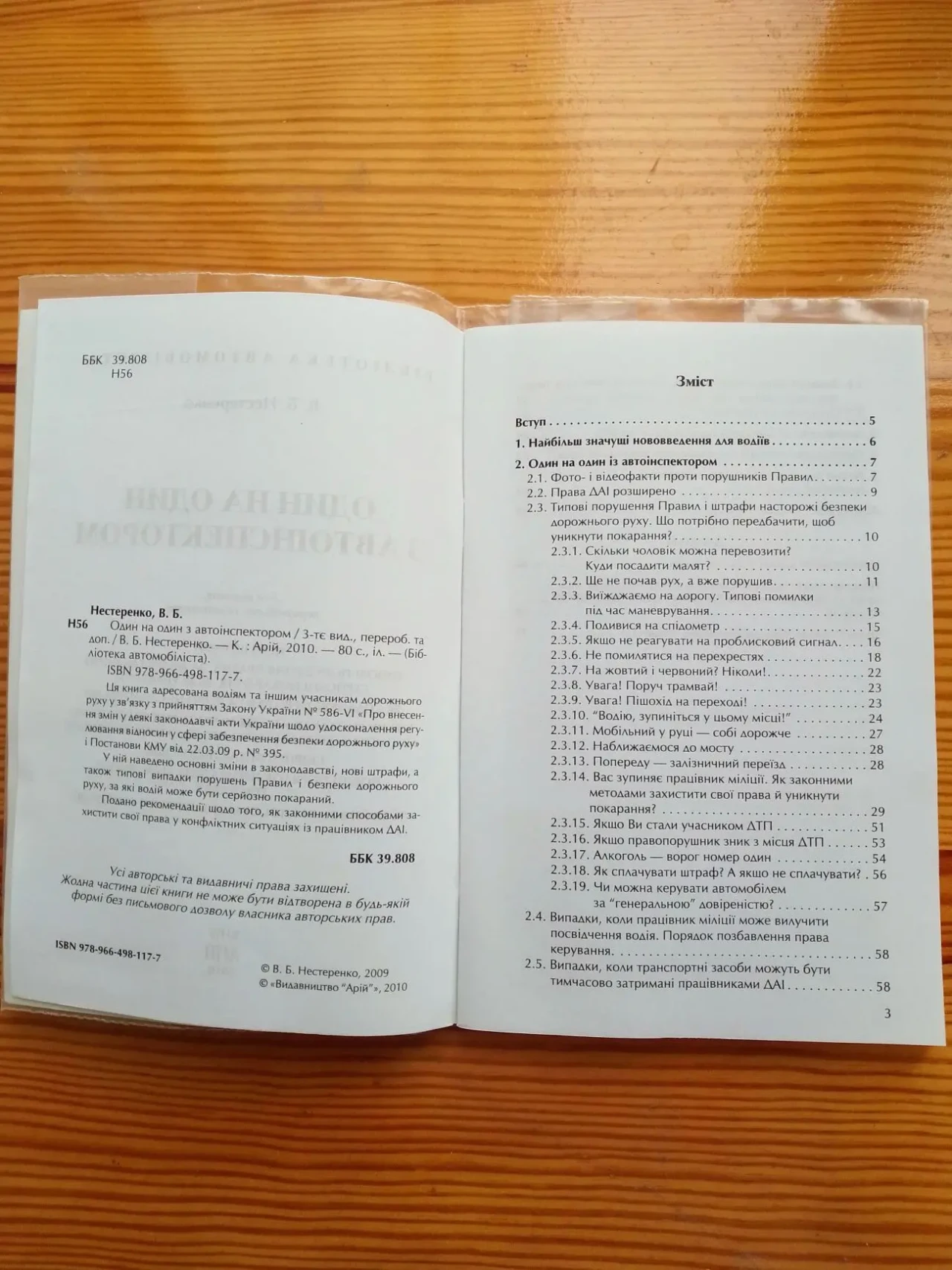 Книга пдд украины, один з автоінспектором, обучение, 2012. 2018 5
