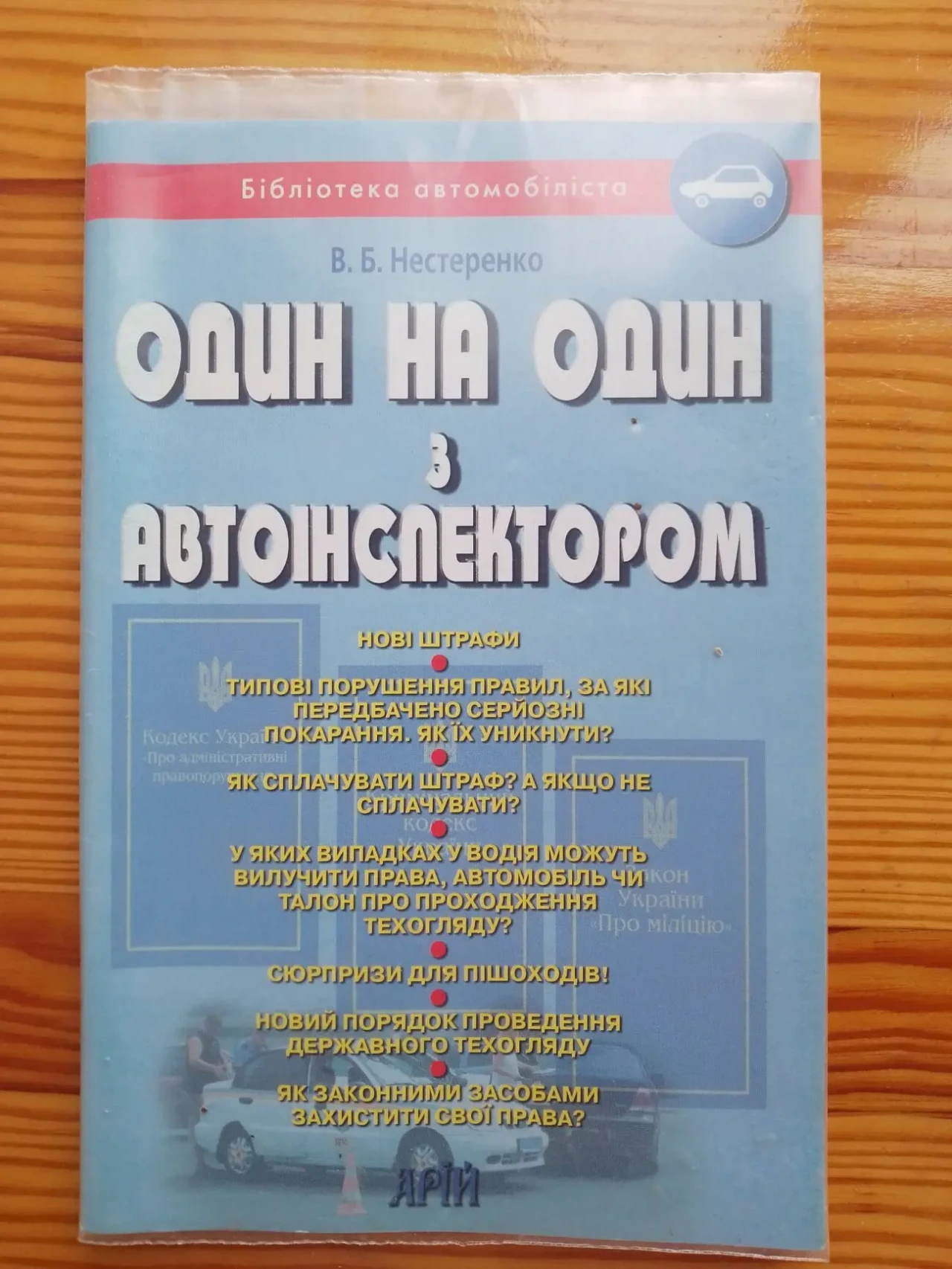 Книга пдд украины, один з автоінспектором, обучение, 2012. 2018 3