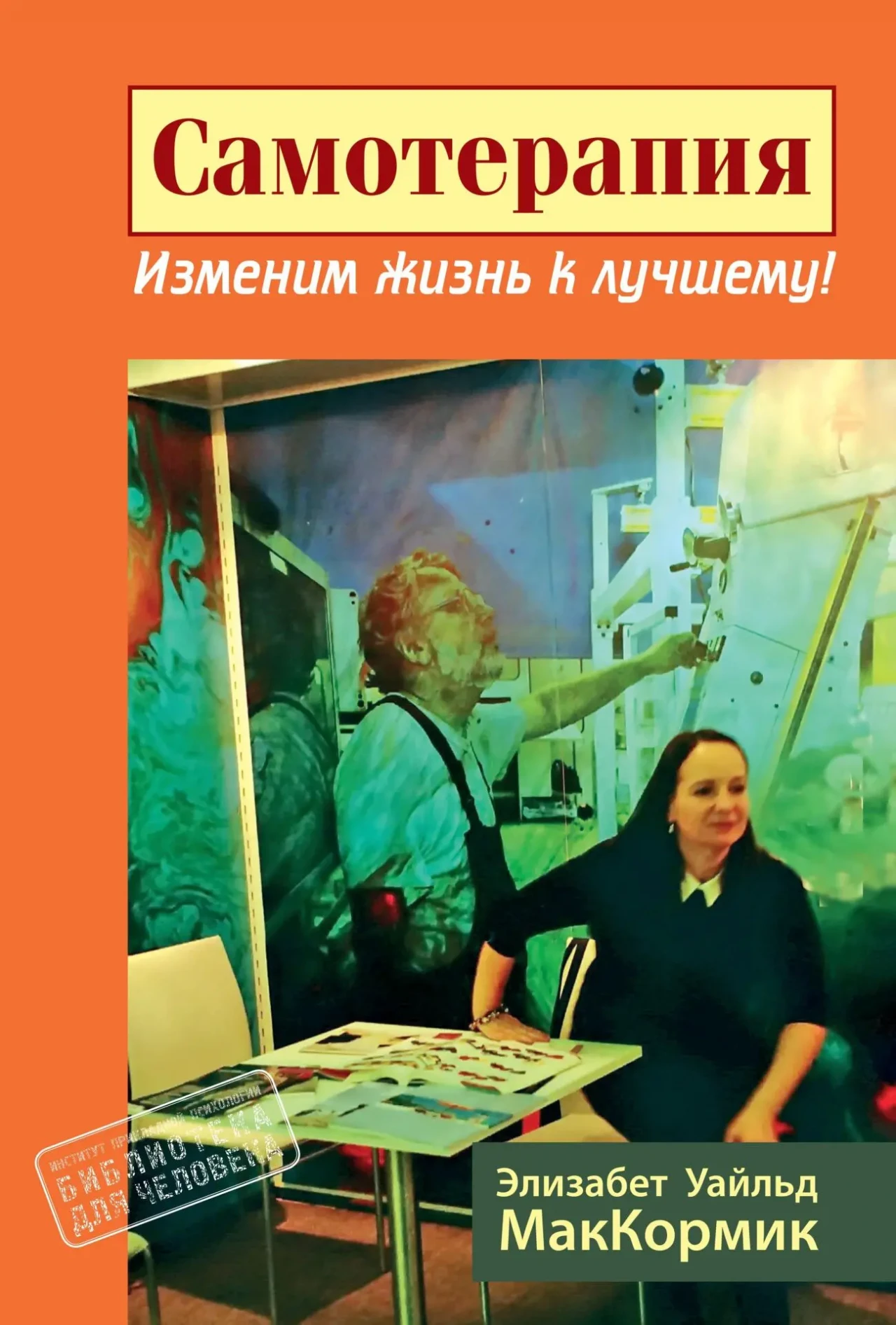 Самотерапия. Изменим жизнь к лучшему (Элизабет Уайльд МакКормик)