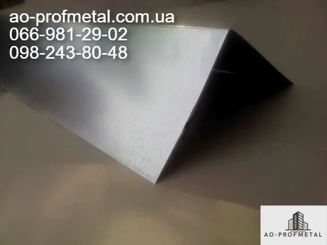 Конек кровельный оцинкованный 150 мм. 2