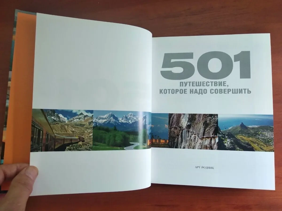 501 путешествие, которое надо совершить 6