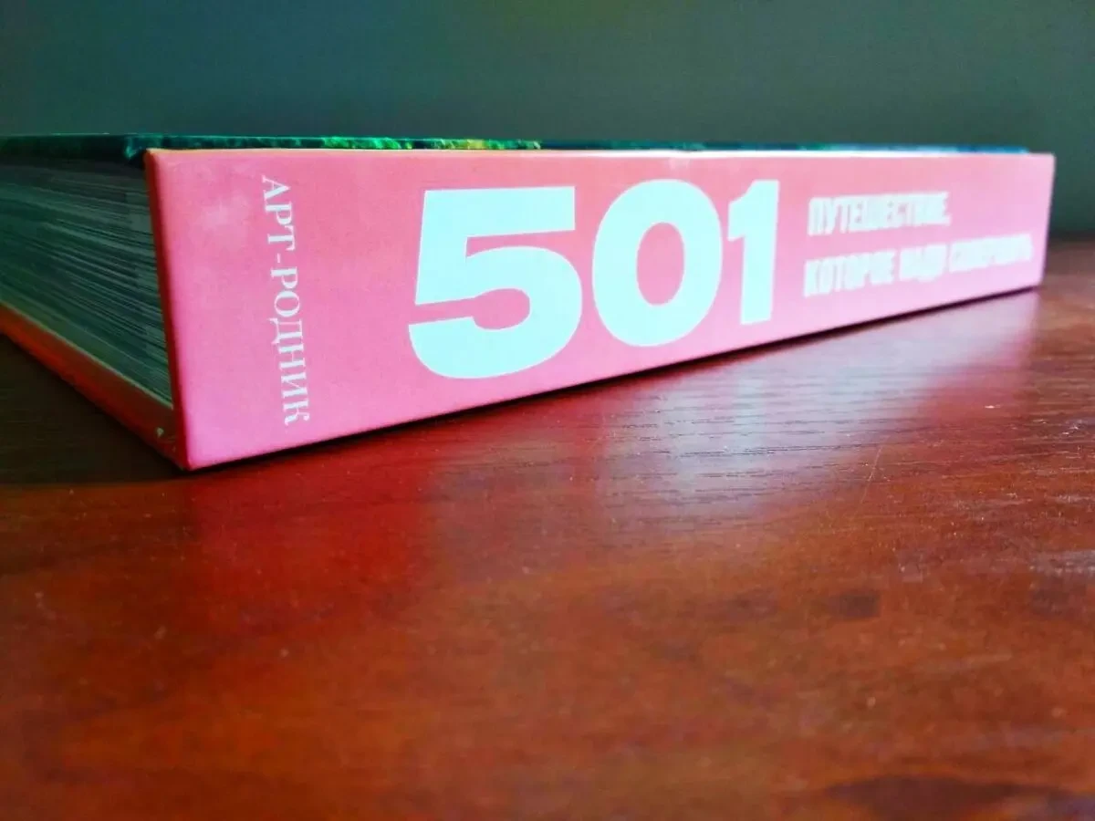 501 путешествие, которое надо совершить 4