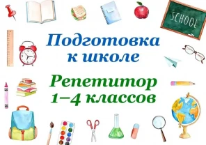 Репетитор для учнів початкової школи