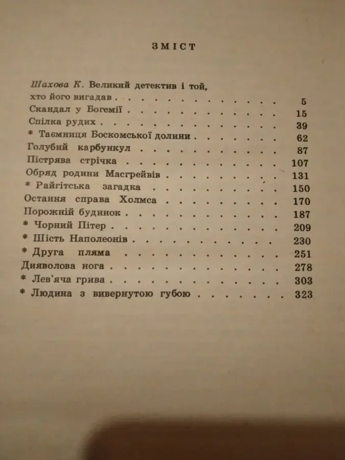 Артур Конан Дойль-Оповiдання про Шерлок Холмса 4