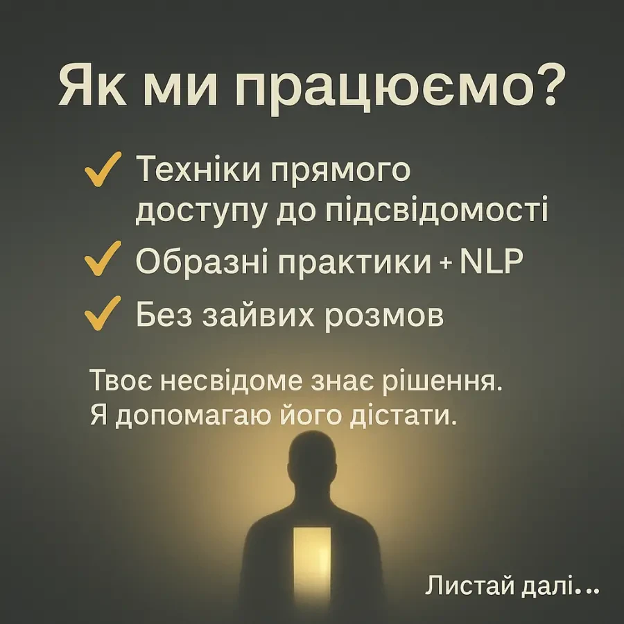 Психолог Робота з підсвідомістью Робота з емоціям 3