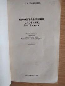 Орфографичний словник 5-11 класи.