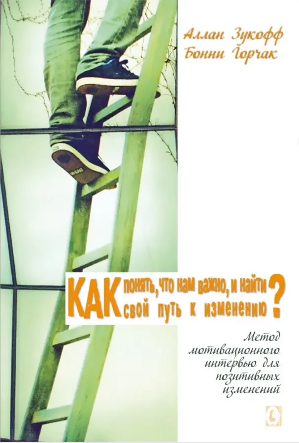 Как понять, что нам важно (А. Зукофф, Б. Горчак)