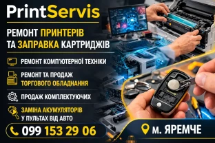 Ремонт принтерів, заправка картриджів Яремче, Буковель