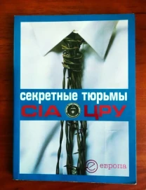 Книга "Секретные тюрьмы ЦРУ"