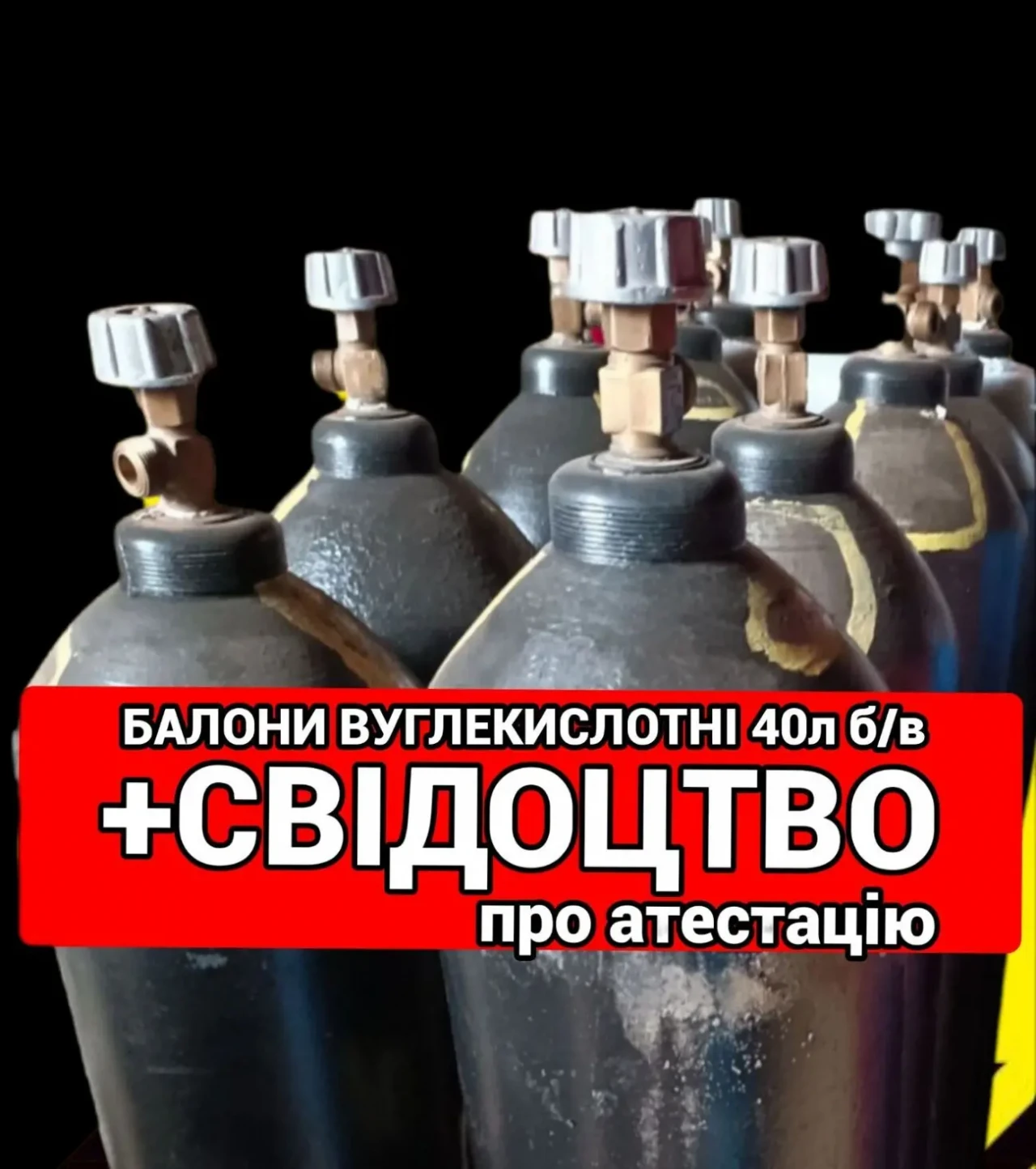 вуглекислотний балон 40 літрів