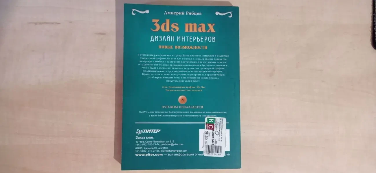 3ds max Дизайн Интерьеров. Новые возможности. Дмитрий Рябцев. 2007 3