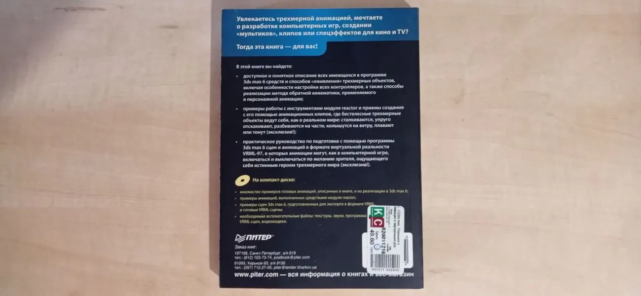 3ds max Реальная анимация и виртуальная реальность. Михаил Маров. 2006 5