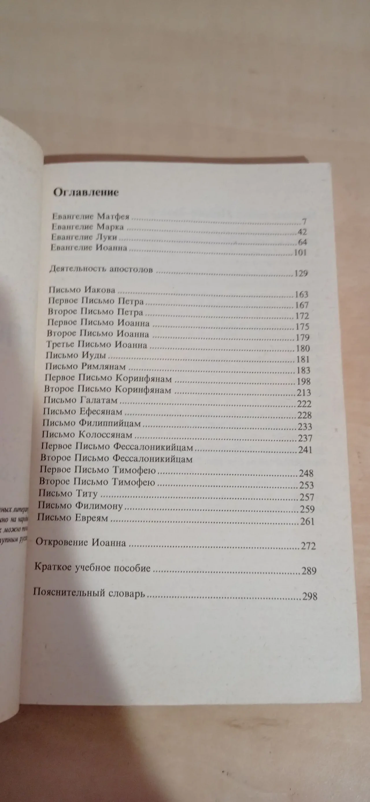 СЛОВО ЖИЗНИ Новый Завет в современном переводе 4