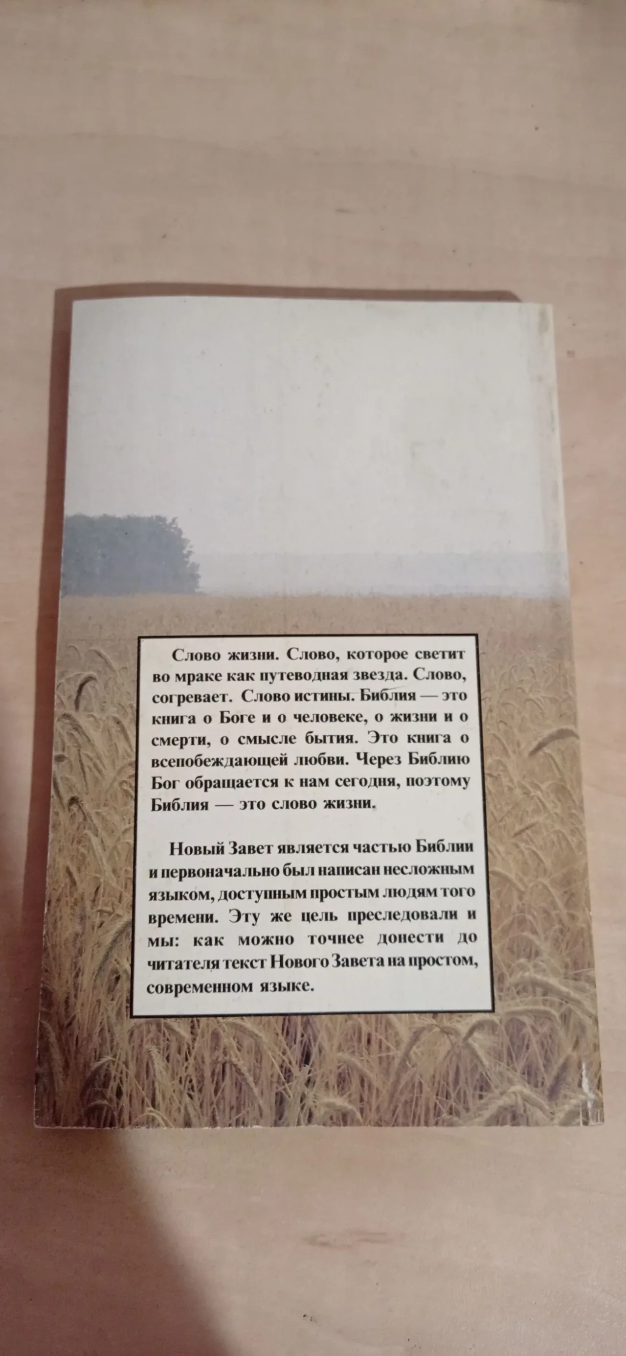 СЛОВО ЖИЗНИ Новый Завет в современном переводе 2
