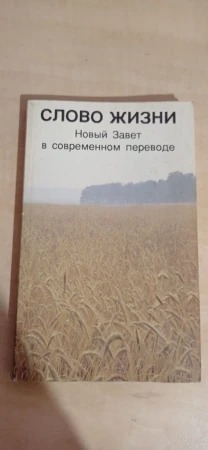 СЛОВО ЖИЗНИ Новый Завет в современном переводе