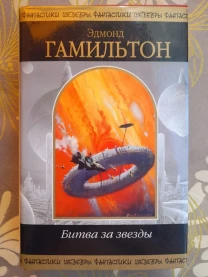 Эдмонд Гамильтон  Битва за звезды Шедевры фантастики