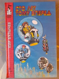 Кир Булычев  Сто лет тому вперед фантастика