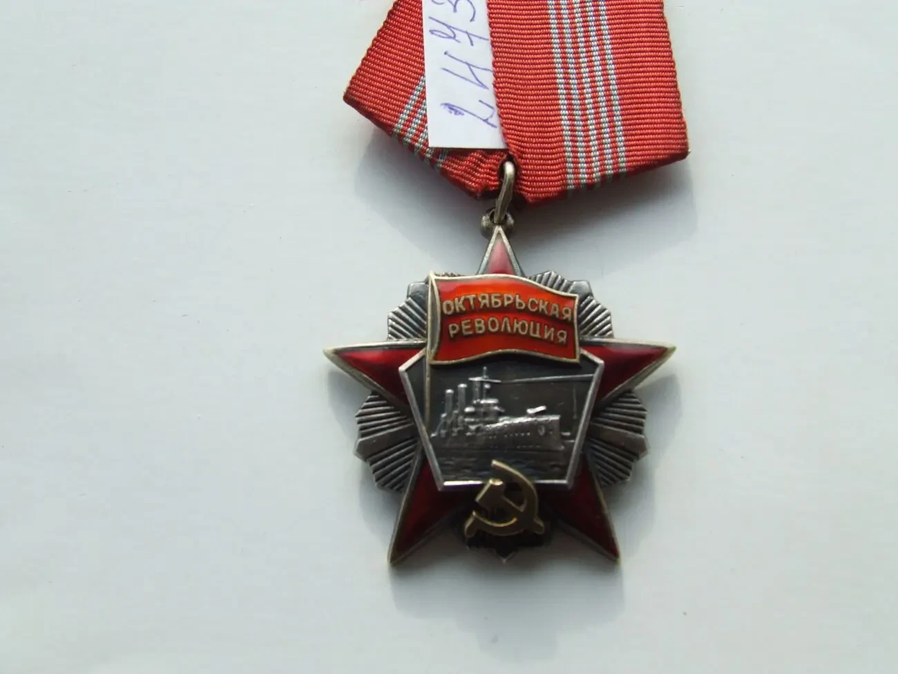 Орден Октябрьская Революция 4 и 5 клепочный 10
