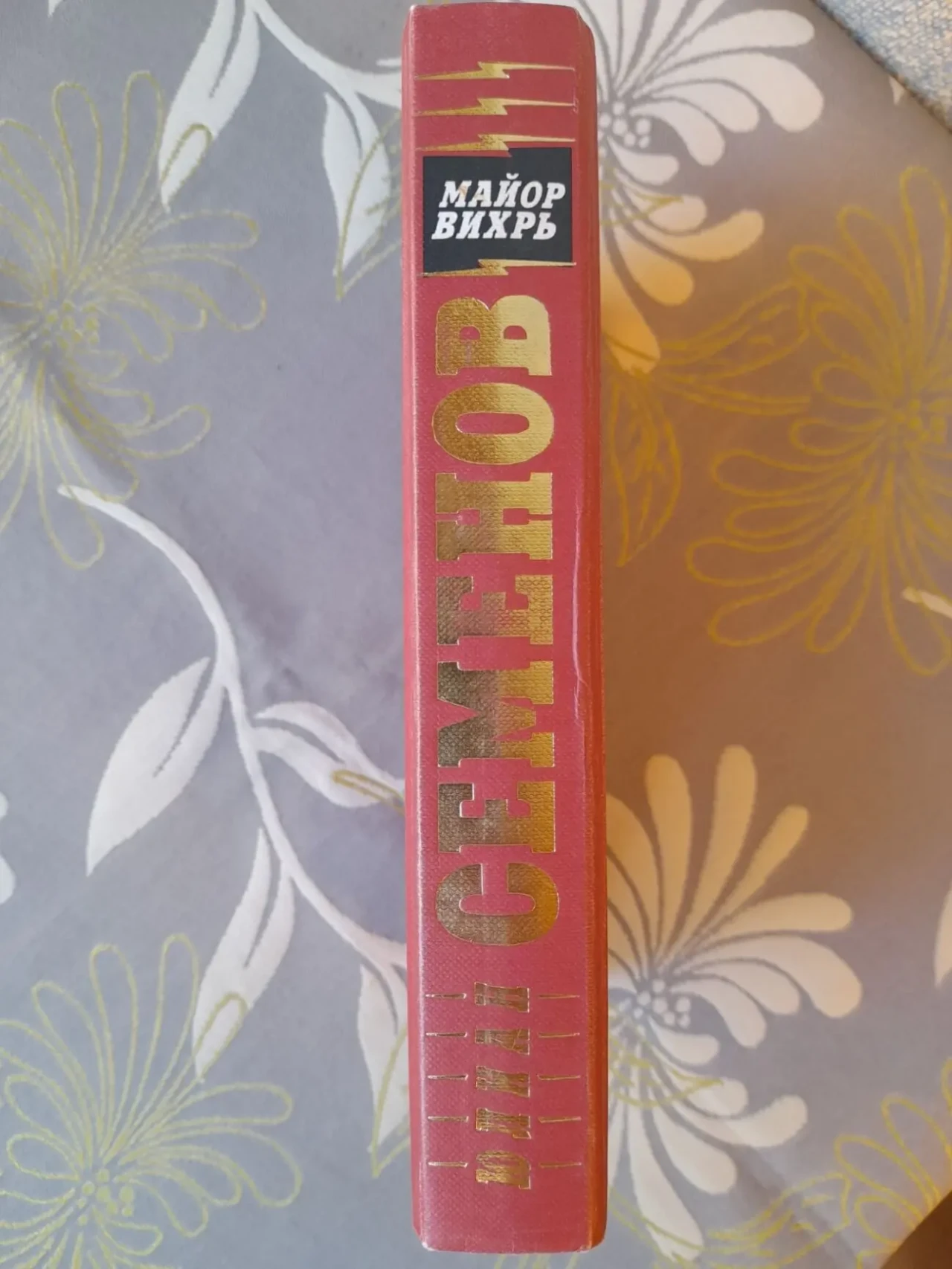 Юлиан Семенов  Майор Вихрь приключения 4